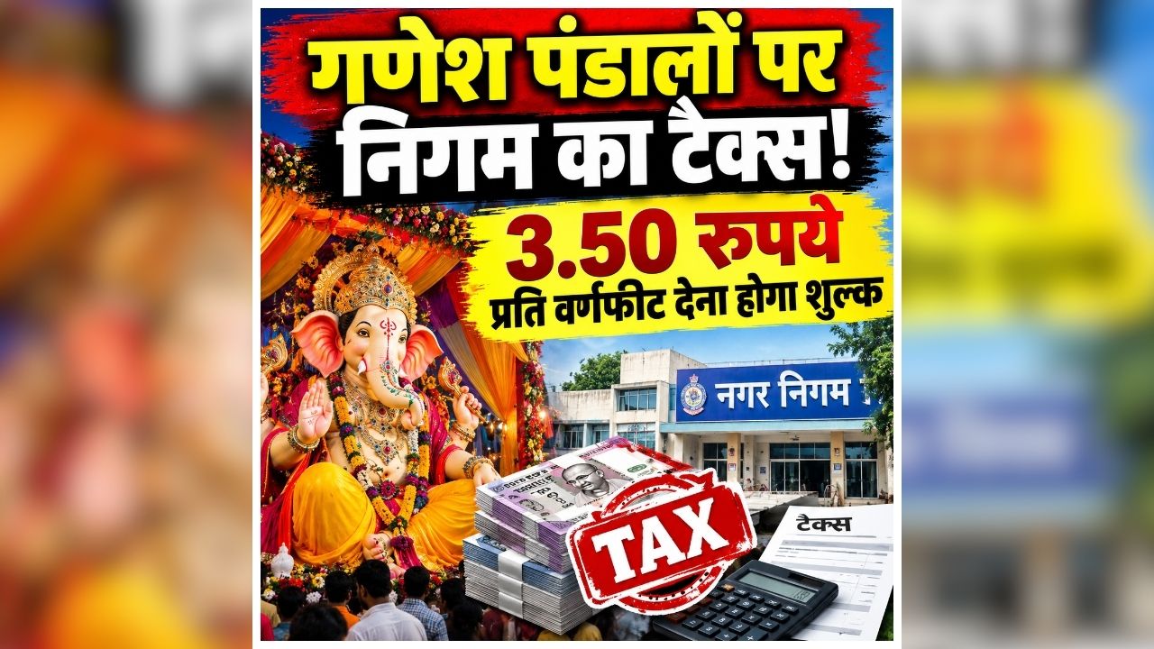 Bhilai Ganesh Pandal Tax: गणेश पंडालों पर लगेगा टैक्स! बड़े पंडालों को देना होगा शुल्क, नगर निगम ने जारी किया नोटिस