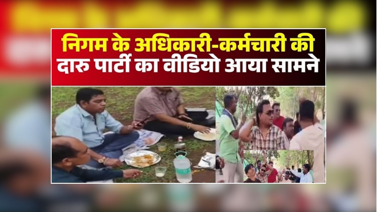 Bhilai Sharab Party Video Viral: दिनदहाड़े शराब पार्टी, ड्यूटी पर तैनात सरकारी कर्मचारियों का वायरल हुआ वीडियो, मचा बवाल, अब निगम आयुक्त ने मांगा जवाब