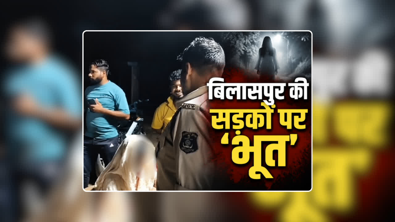 Bhoot Video Real Footage: बिलासपुर की सड़कों पर आधी रात निकला ‘भूत’, ग्रामीणों ने पकड़कर रिकॉर्ड किया वीडियो, देखकर आप भी रह जाएंगे दंग