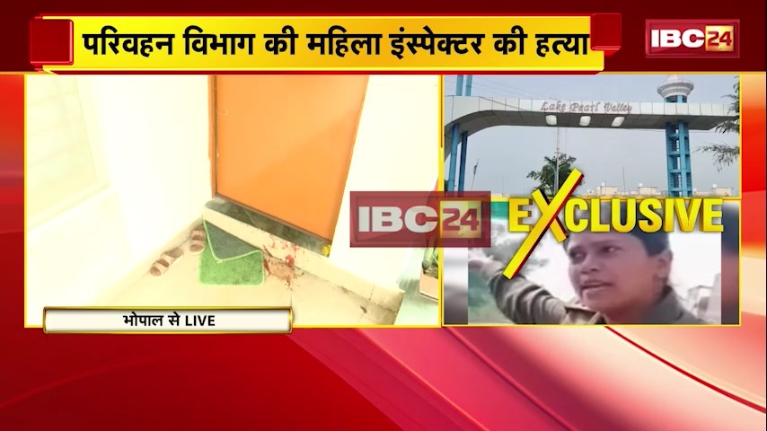 Bhopal Crime News: RTO महिला इंस्पेक्टर मीनाक्षी की हत्या, फिर आरोपी ने फांसी लगाकर दी जान