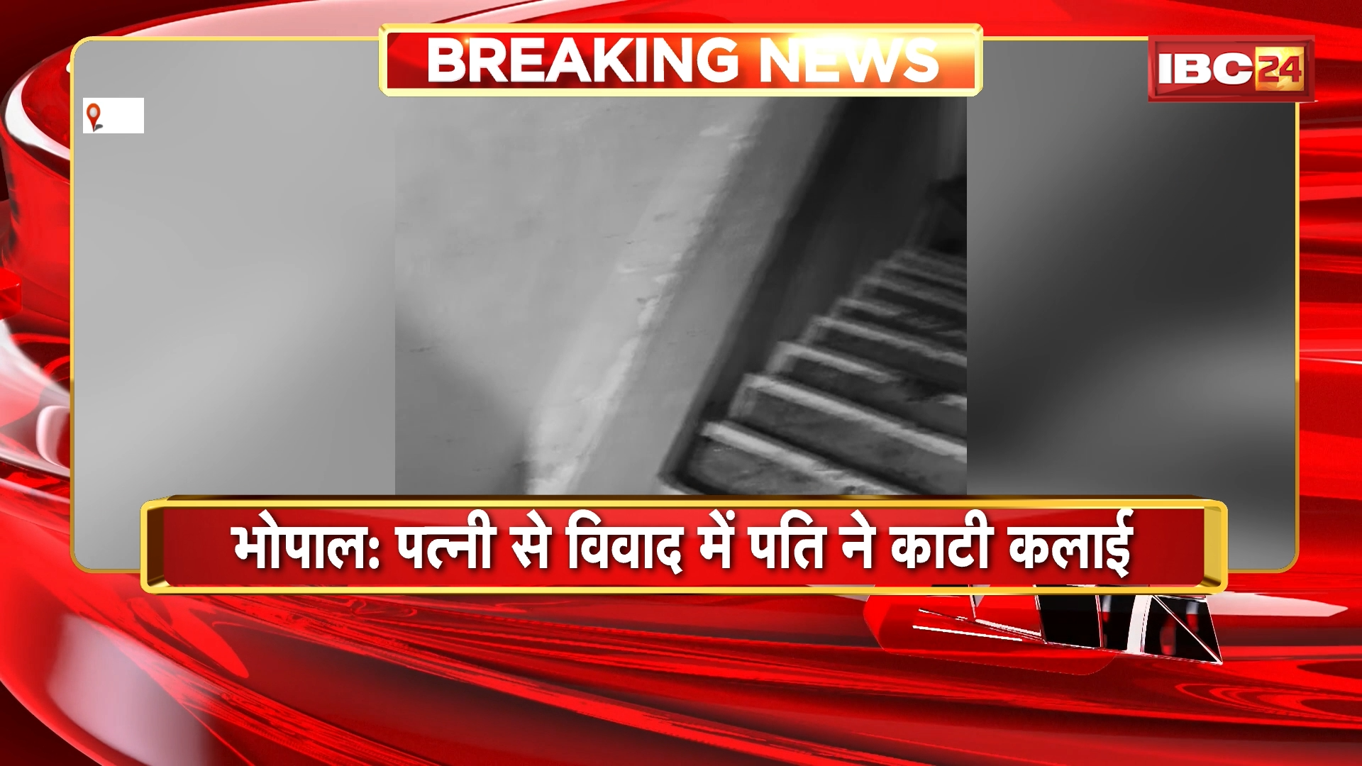 Bhopal News: पत्नी से विवाद में पति ने काटी कलाई, पत्नी के साथ नहीं जाने से था नाराज