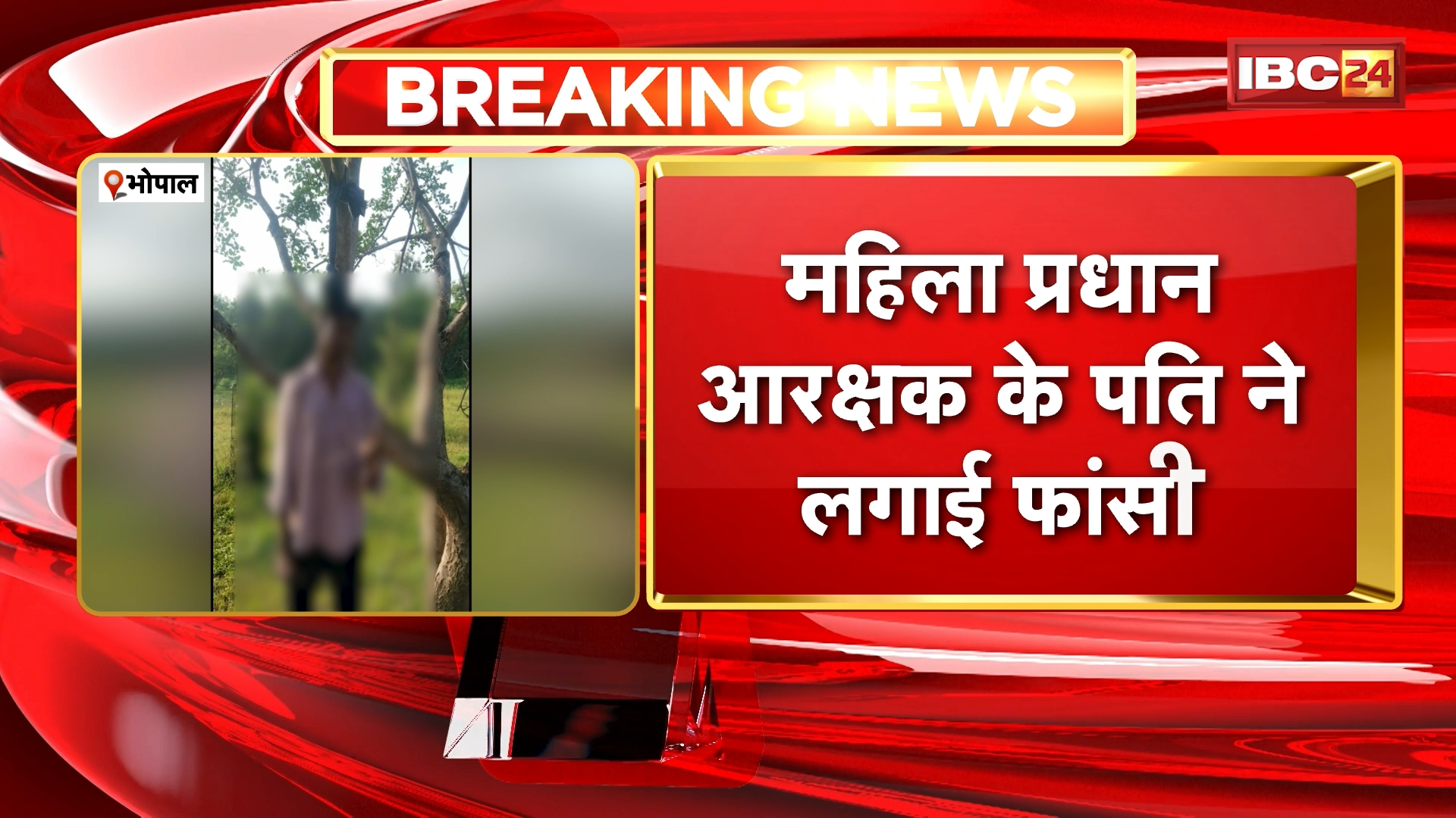 Bhopal Suicide News: महिला प्रधान आरक्षक के पति ने लगाई फांसी, नेहरू नगर पुलिस ग्राउंड में मिला शव