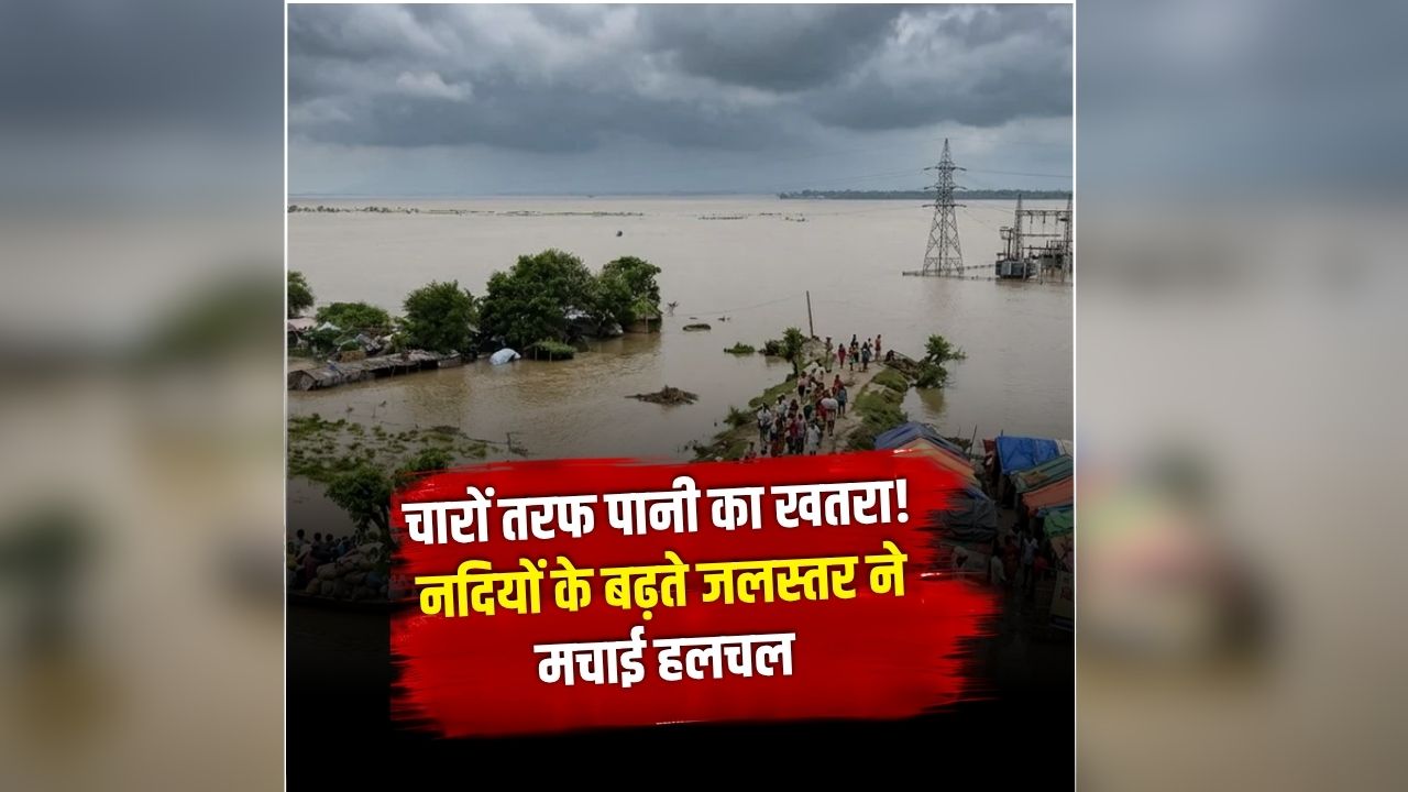 Bihar Flood Alert: भारी बारिश से इस राज्य में अचानक बिगड़े हालात, कई इलाकों में बढ़ा जलस्तर तो मचा हड़कंप, पलायन को मजबूर हुए लोग