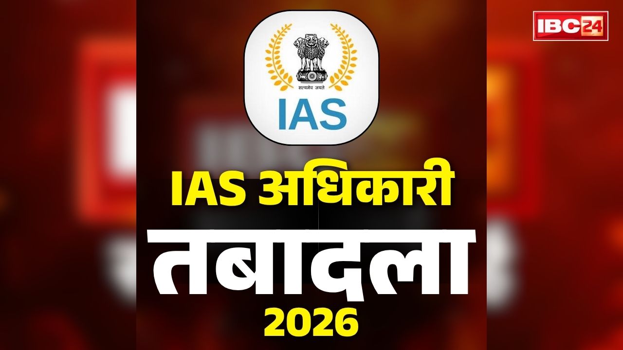 IAS Transfer and Posting Full List 2026: प्रदेश के 8 IAS अफसरों में बड़ा फेरबदल.. कुंदन कुमार बनाये गए इंडस्ट्रियल डेवलपमेंट के CEO.. देखें पूरी लिस्ट..