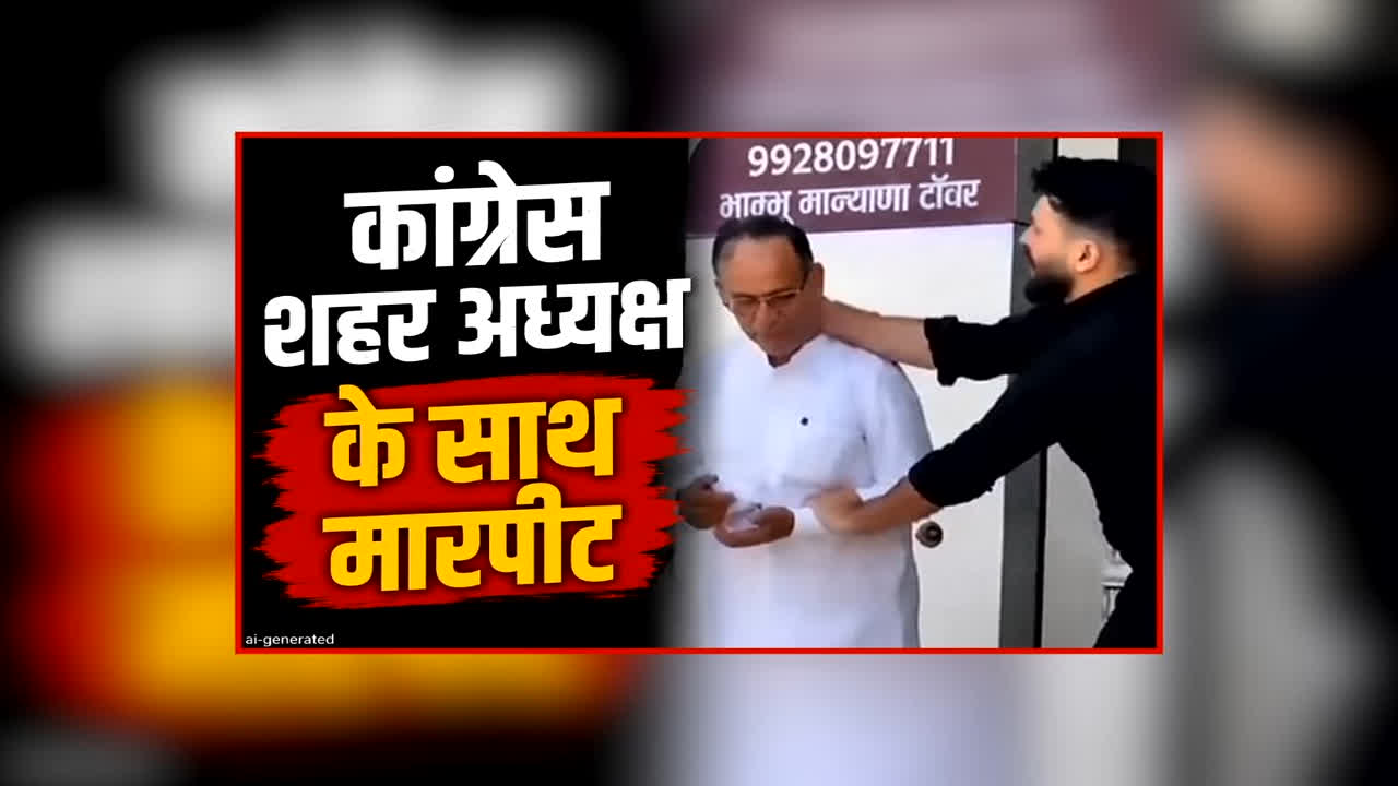 Bikaner Congress Controversy Viral Video: कांग्रेस शहर अध्यक्ष के साथ कार्यकर्ताओं ने की मारपीट!… इस बात को लेकर हुआ था विवाद, आप भी देखें पूरा वीडियो