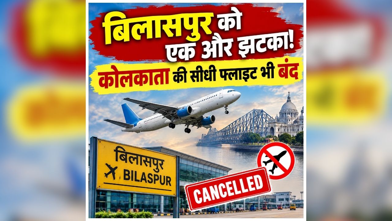 Bilaspur-Kolkata flight: फ्लाइट में सफर करने वालों को बड़ा झटका! अब बिलासपुर-कोलकाता सीधी उड़ान पर लगा ब्रेक, जानें किस वजह से एलायंस एयर ने किया बंद