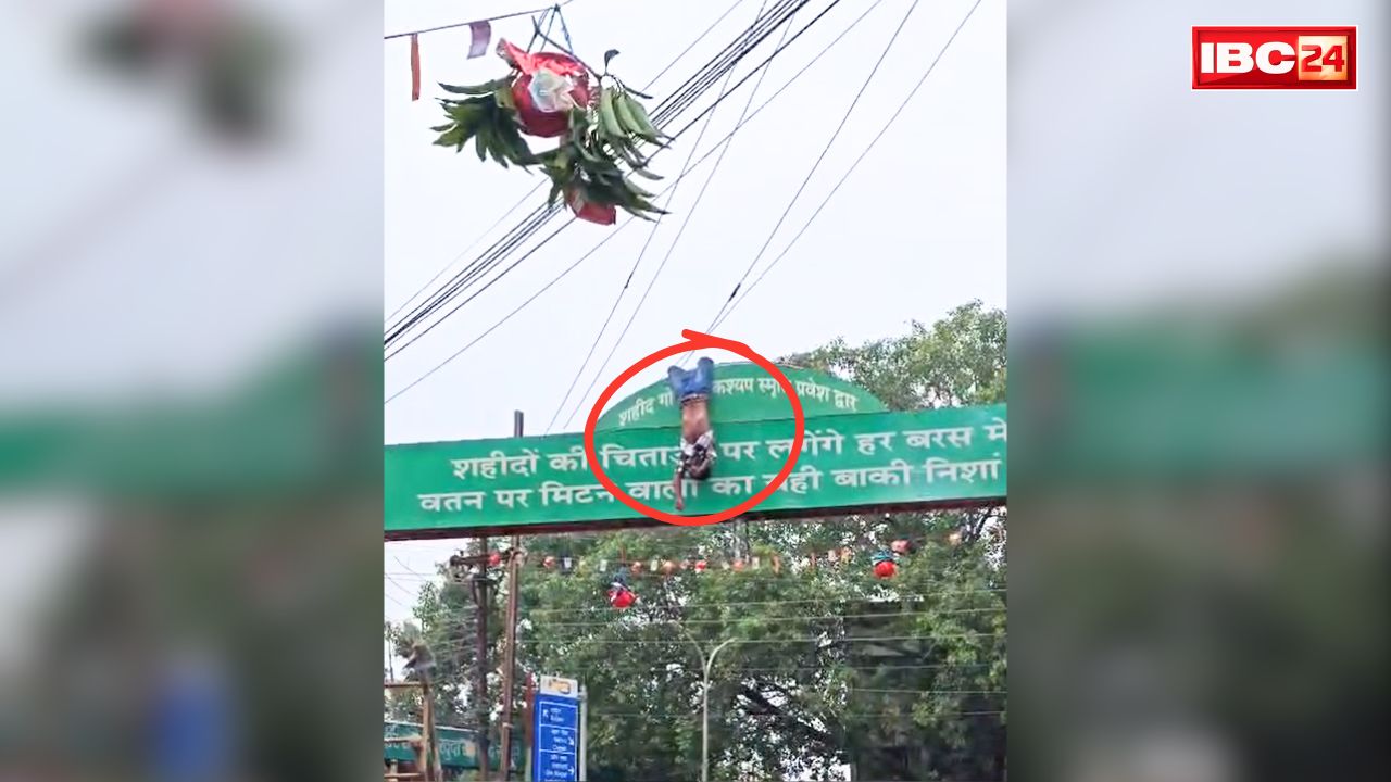 Bilaspur Dahi Handi Incident Today: दही हांडी बांधते ही हाईटेंशन तार को छू बैठा रेहान खान.. झुलस कर लटका रहा स्वागत द्वार पर, बिलासपुर से सामने आया ख़ौफनाक वीडियो