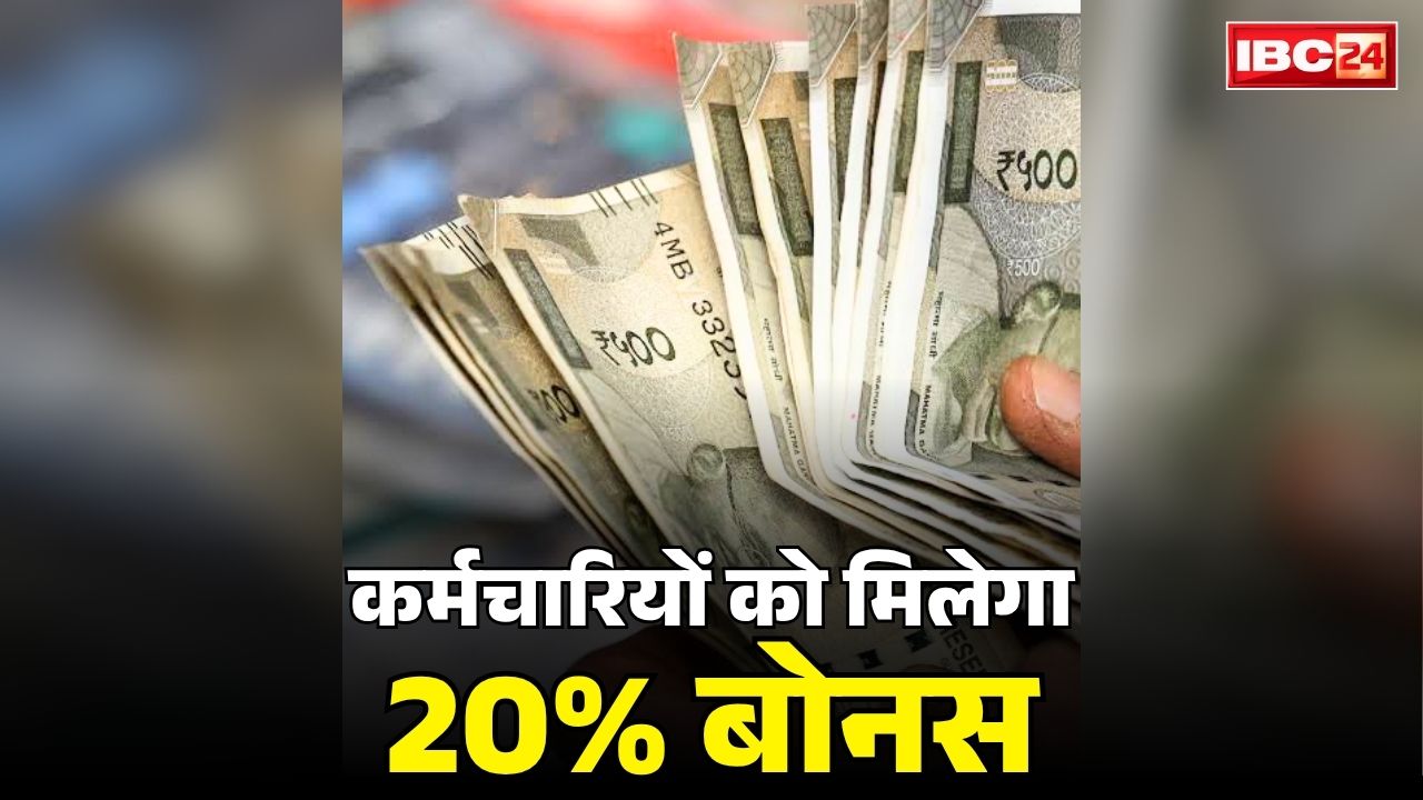 Bonus Announced for Employees: इन कर्मचारियों को मिलेगा 20% बोनस.. भाजपा सरकार का आदेश, 5 अक्टूबर तक खातों में जमा की जाये राशि