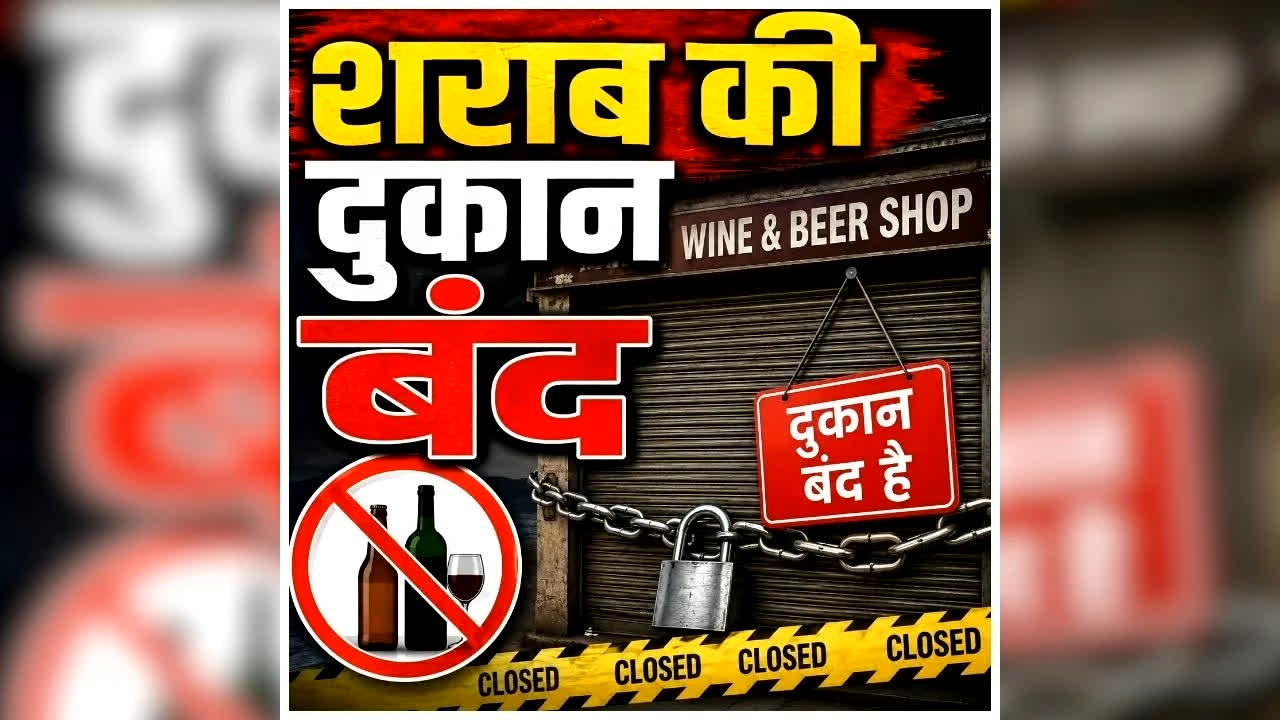 CG Sharab Dukan Band: छत्तीसगढ़ में इस दिन नहीं मिलेगी शराब, बूंद-बूंद को तरसेंगे मदिरा प्रेमी, कलेक्टर ने जारी किया आदेश