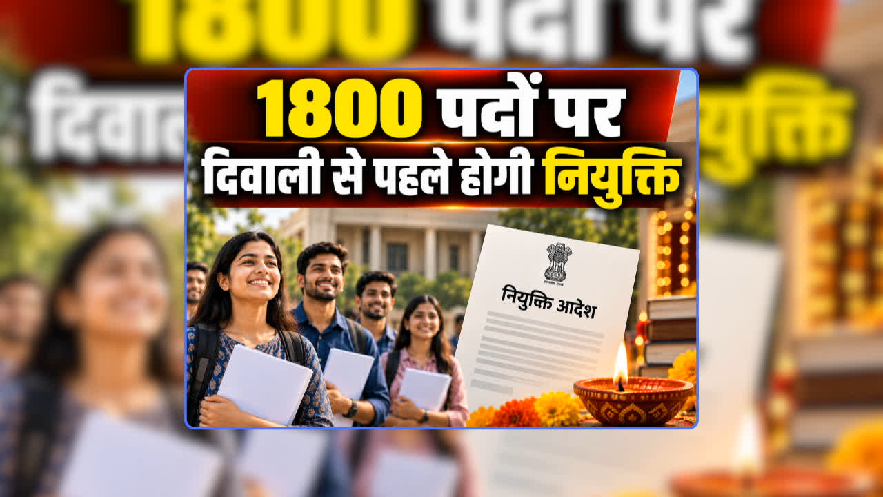 CG Shikshak Bharti Notification 2026 PDF: छत्तीसगढ़ में शिक्षकों की भर्ती का एक और नोटिफिकेशन जारी, 1800 पदों पर दिवाली से पहले होगी नियुक्ति, खुद शिक्षा मंत्री गजेंद्र यादव ने दी जानकारी