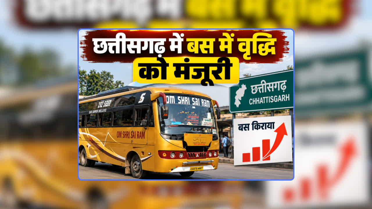 CG Bus Fare Hike News Latest Update: CG Bus Fare Hike News Latest Update: तीजा से पहले छत्तीसगढ़ में बस किराए में वृद्धि को मिली मंजूरी, इतने रुपए महंगी होगी टिकट, जानिए कब से होगा लागू