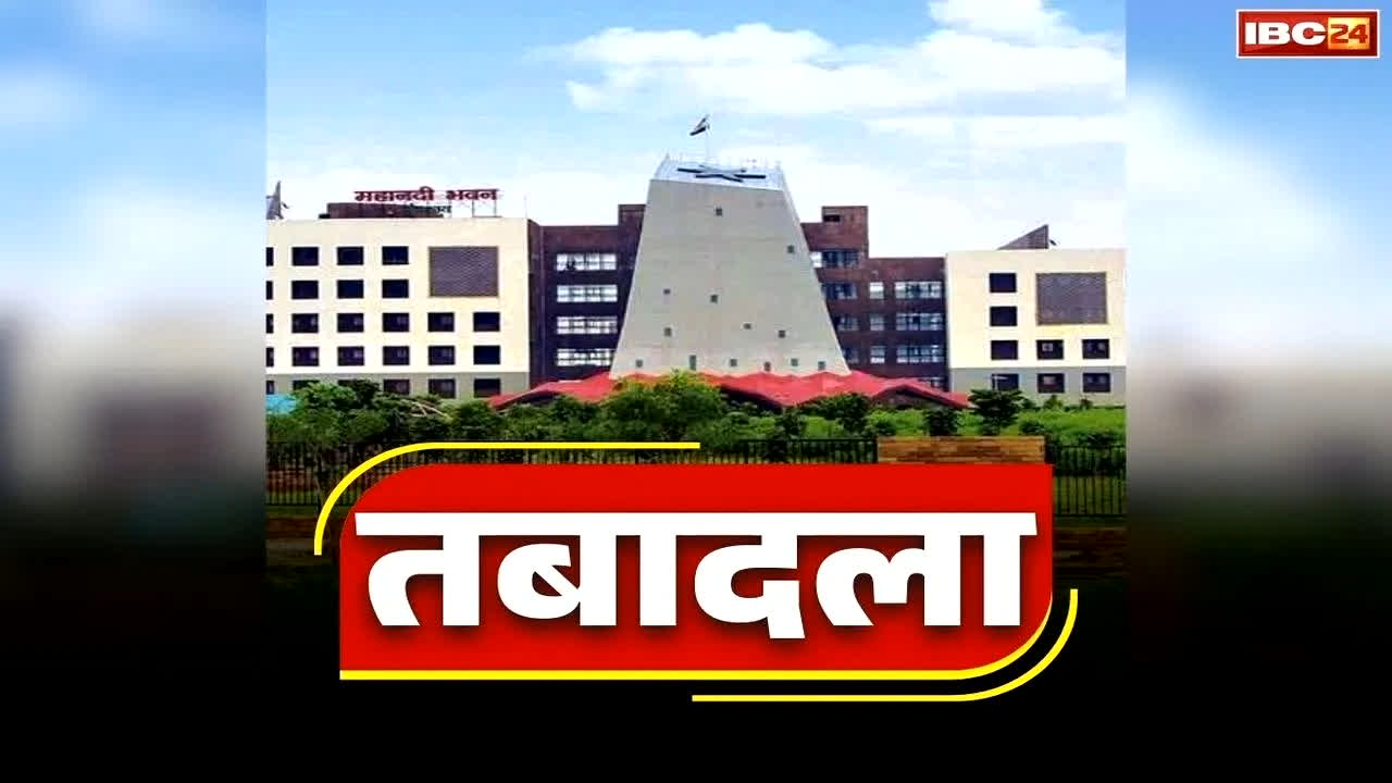 CG Deputy Collector Transfer List: छत्तीसगढ़ में 100 से अधिक प्रशासनिक अफसरों का तबादला, बदल दिए गए इन जिलों के अधिकारी, देखें पूरी सूची