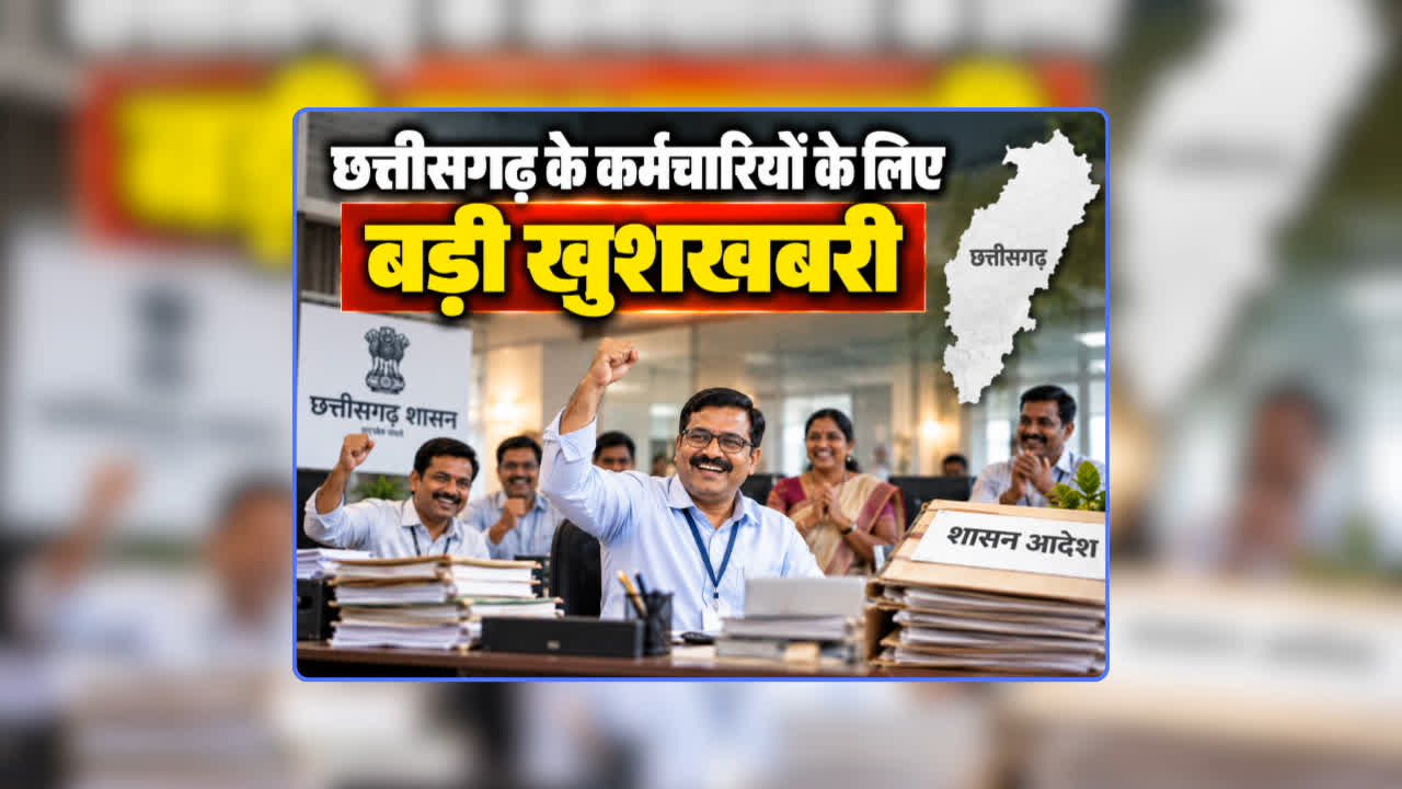 Good News For CG GOVT Employees: छत्तीसगढ़ के कर्मचारियों के लिए बड़ी खुशखबरी, वेतन और भत्ता में बढ़ोतरी को लेकर विष्णुदेव साय सरकार ने दिया बड़ा अपडेट