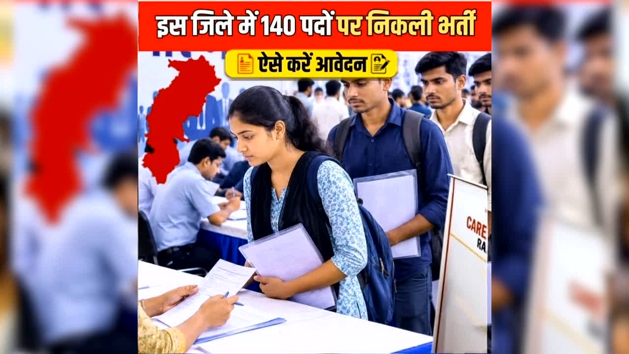CG Job Vacancy 2026 Latest News: छत्तीसगढ़ के 10वीं पास युवाओं के लिए निकली नौकरी, 140 पदों पर होगी बंपर भर्ती, आज ही करें आवेदन