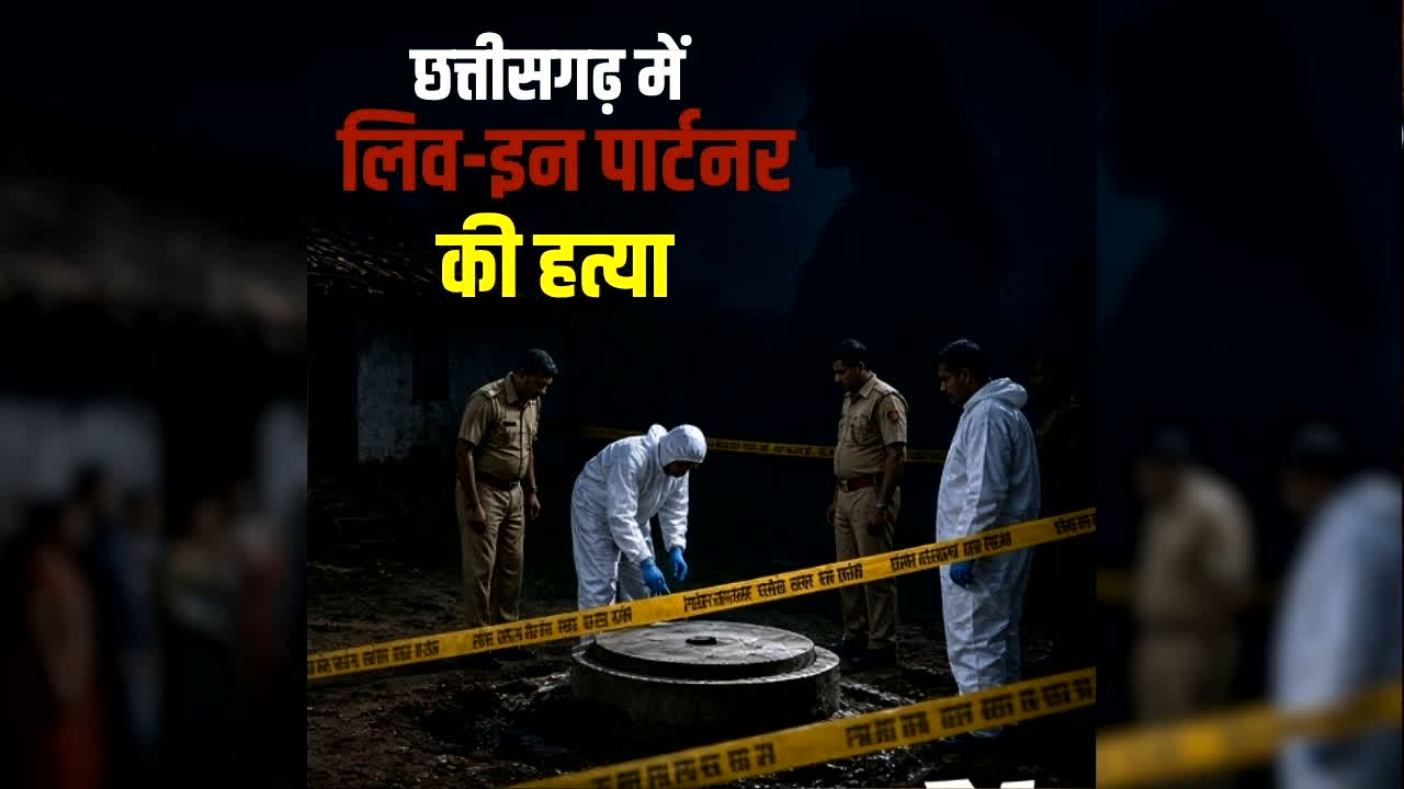 CG Live In Partner Murder: छत्तीसगढ़ में लिव-इन पार्टनर की हत्या कर प्रेमी ने सेप्टिक टैंक में छुपाई लाश, एक महीने बाद ऐसे खुला राज