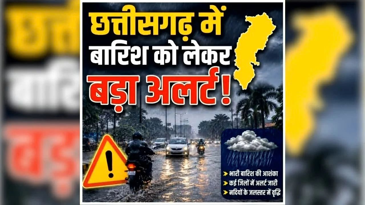 CG Me Aaj Kaha Barish Hogi: प्रदेश में अभी नहीं मिलेगी बारिश से राहत, मौसम विभाग ने कई हिस्सों के लिए जारी किया अलर्ट, घर से निकलने से पहले जानें मौसम का हाल