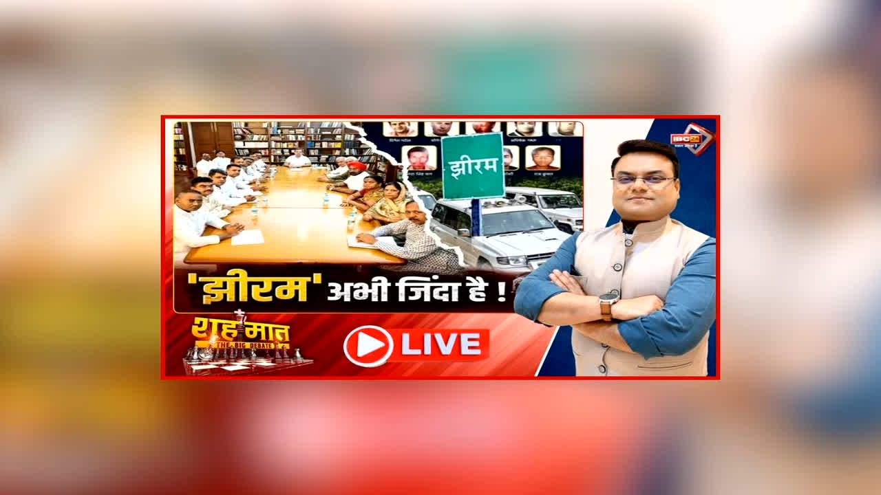 शह मात The Big Debate: ‘झीरम’ अभी जिंदा है! दिल्ली पहुंचे पीड़ितों ने राहुल गांधी से की मुलाकात, झीरम कांड पर क्यों बढ़ी कांग्रेस की सक्रियता?