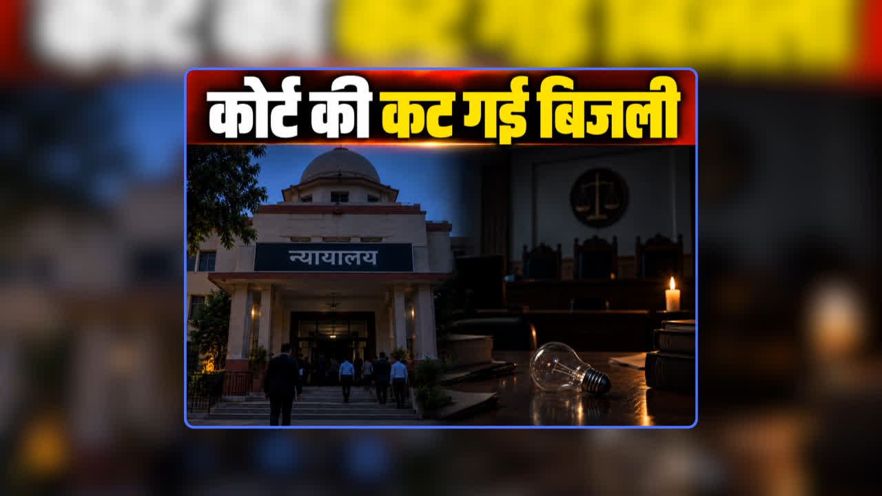 CG Govt Office Power Cut: छत्तीसगढ़ में स्कूल, तहसील कार्यालय ही नहीं कोर्ट की भी कट गई बिजली, छाया अंधेरा तो आनन-फानन में निगम के जोन कमिश्नर ने किया भुगतान