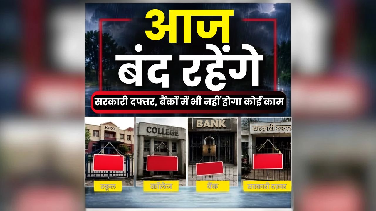 CG Public Holidays: आज नहीं होगा कोई काम! बंद रहेंगे सभी सरकारी दफ्तर, स्कूल-कॉलेज और आंगनबाड़ी केंद्रों में भी छुट्टी का ऐलान