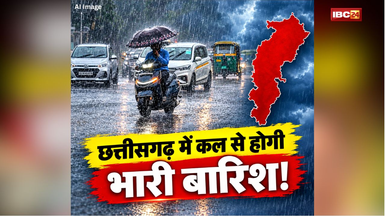 CG Rain Alert: छत्तीसगढ़ में कल से होगी भारी बारिश! इन जिलों में जमकर बरसेंगे बदरा, मौसम विभाग ने जारी किया अलर्ट