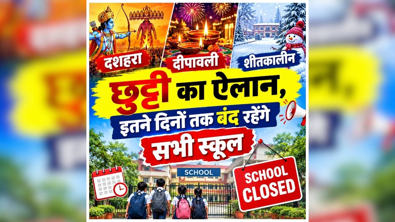 CG School Holiday List 2026: हो गया ऐलान, दशहरा, दीपावली और शीतकालीन में इतने दिनों तक बंद रहेंगे सभी स्कूल, राज्य सरकार ने जारी किया आदेश, देखें छुट्टियों की पूरी लिस्ट