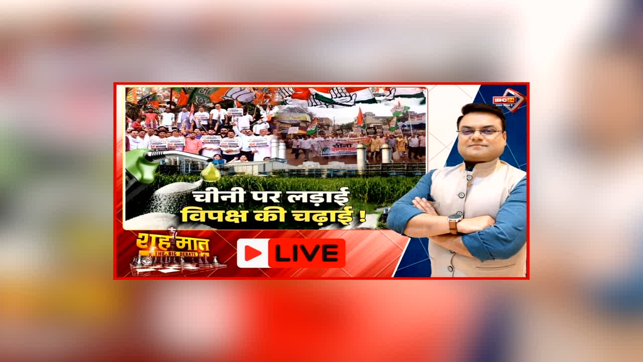 शह मात The Big Debate: चीनी पर लड़ाई.. विपक्ष की चढ़ाई! विपक्ष ने डबल इंजन सरकार को दिखाया आईना, क्या है महंगाई पर शोर का सच?