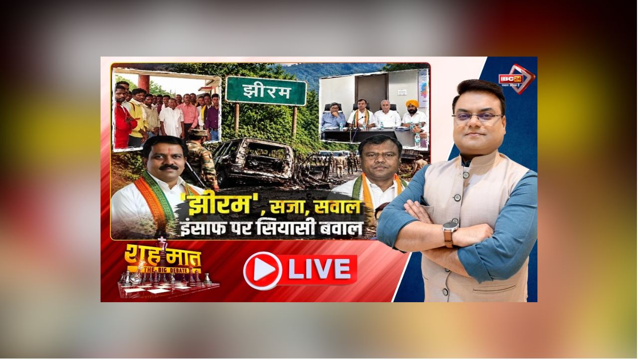 शह मात The Big Debate: ‘झीरम’, सजा, सवाल.. इंसाफ पर सियासी बवाल! कांग्रेस ने लगाई आरोपों की बौछार, आखिर दोषियों के पक्ष में क्यों खड़ा है आदिवासी समाज?