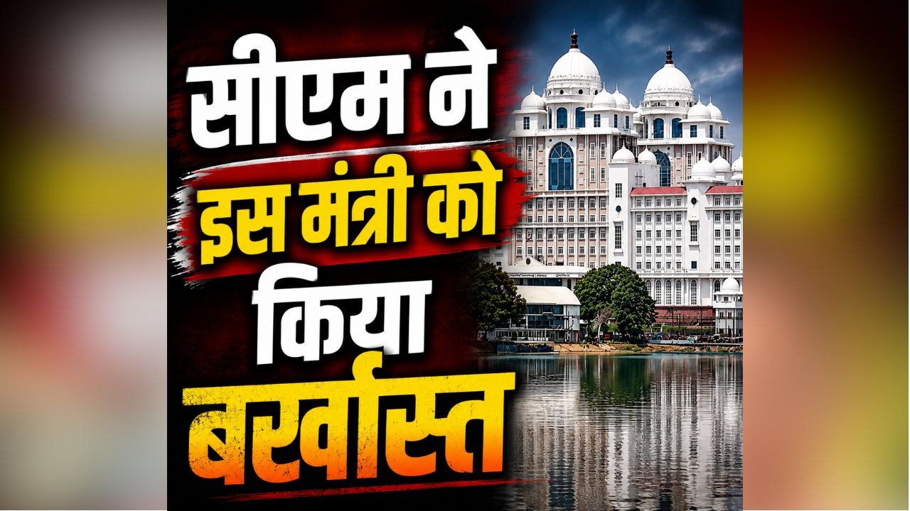 Konda Surekha Dismissed: कैबिनेट से हुई इस मंत्री की छुट्टी, सीएम ने खुद किया मंत्रिमंडल से बर्खास्त, इस वजह से हुआ बड़ा एक्शन
