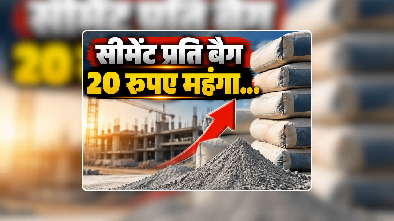 Cement Price Per Bag Today: घर बनाने का सपना देख रहे लोगों को दिवाली से पहले लगेगा झटका, 20 रुपए प्रति बोरी तक महंगा हो सकता है सीमेंट, जानिए अभी एक बैग की क्या है कीमत