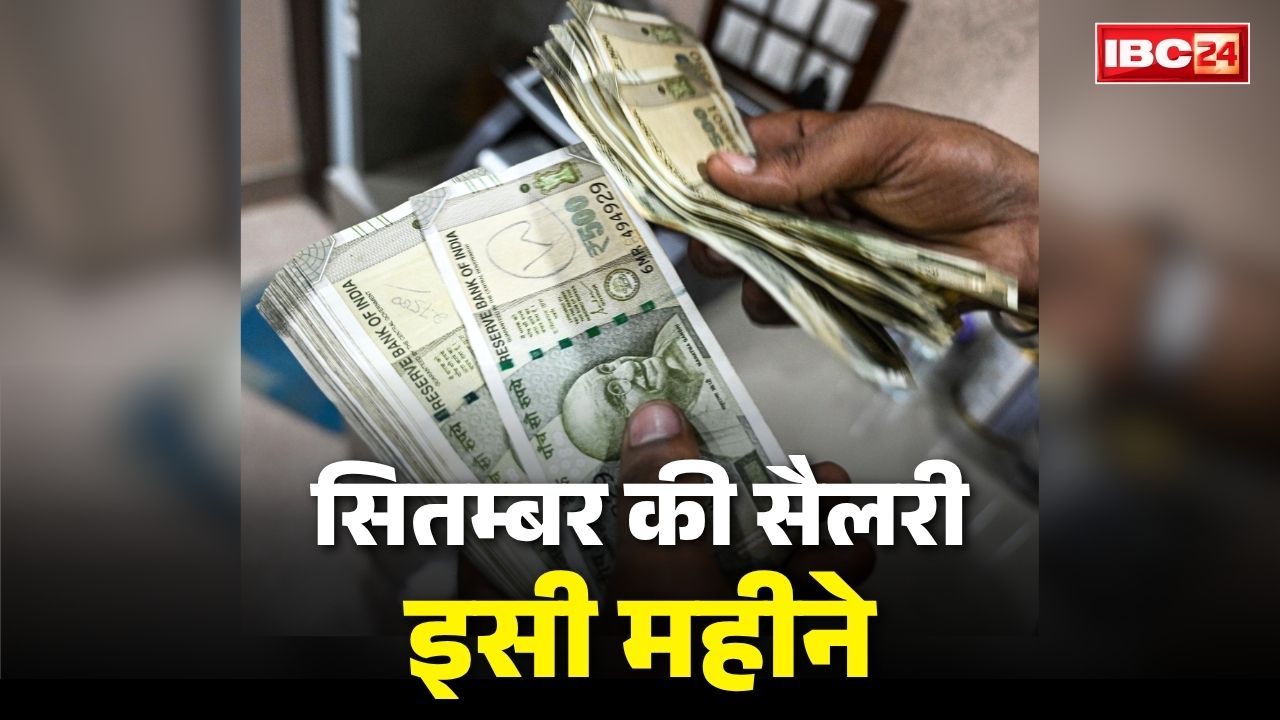 Govt employees salary in advance: सरकारी कर्मचारियों को इसी महीने मिल जाएगी सितम्बर की तनख्वाह!.. आदेश जारी, ये बताई गई है वजह
