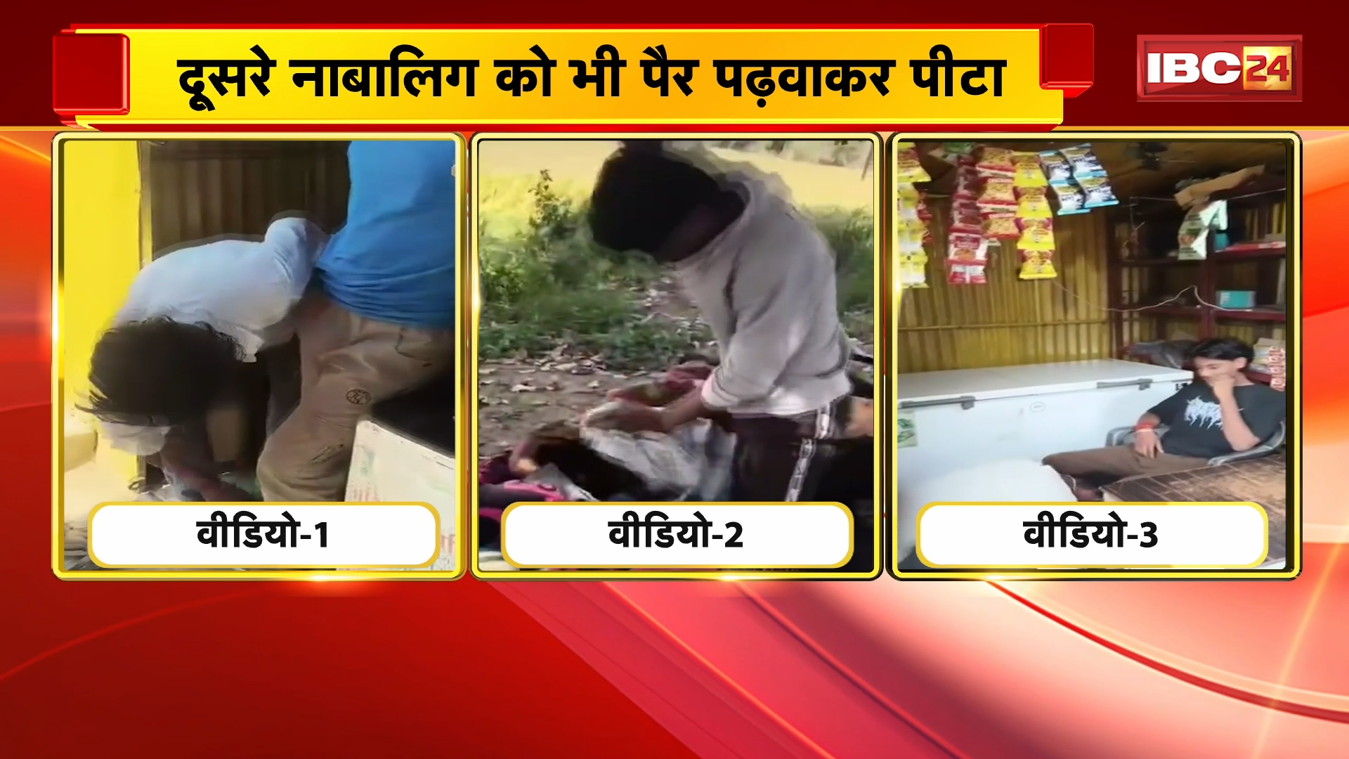 Chhatarpur Crime News: दो नाबालिगों के साथ मारपीट, फिर जबरन पैर पड़वाए! दबंगई का VIDEO वायरल