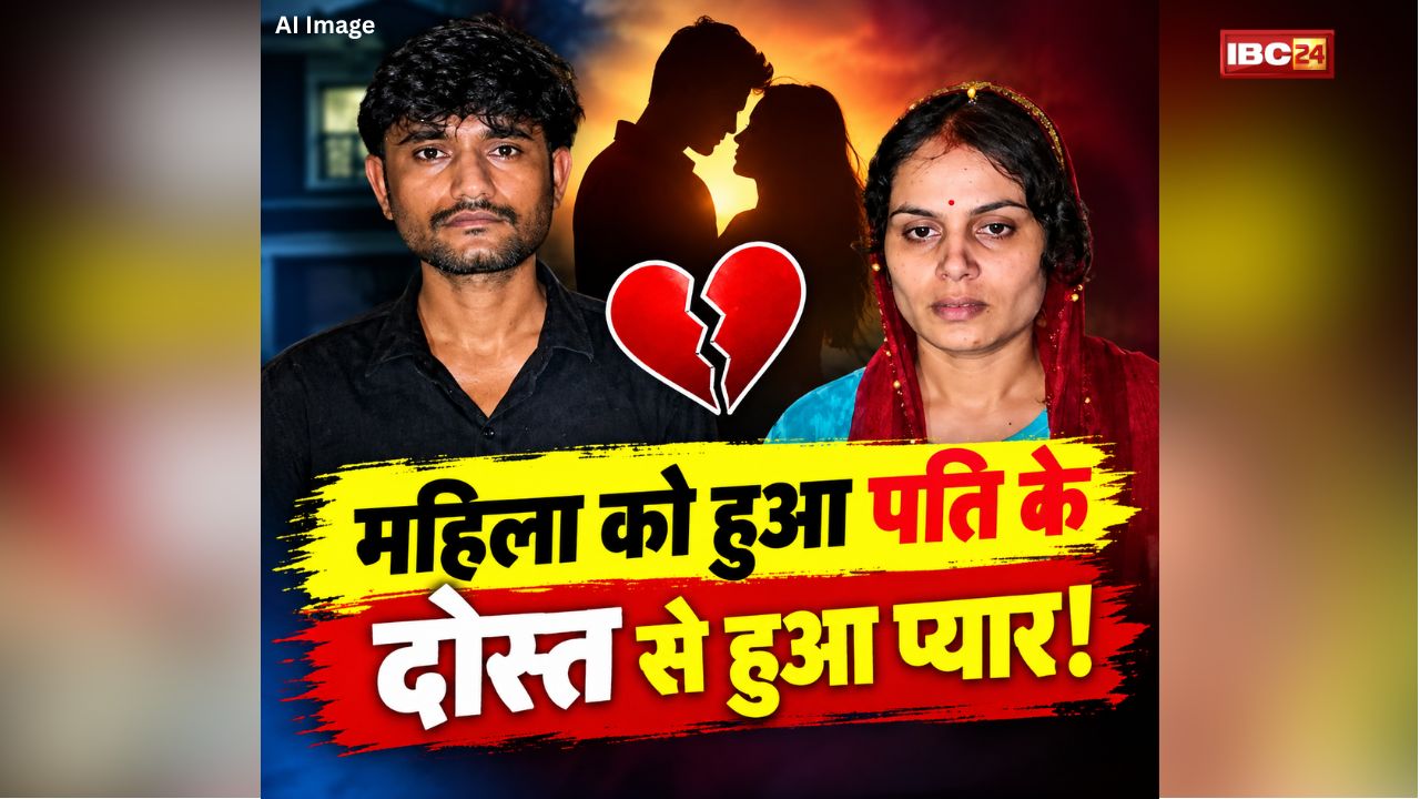 Chattarpur Love Story: महिला को हुआ पति के दोस्त से हुआ प्यार, कई सालों से लड़ा रही थी इश्क, पीड़ित युवक बोला- वो तो उसे राखी बांधती थी लेकिन..