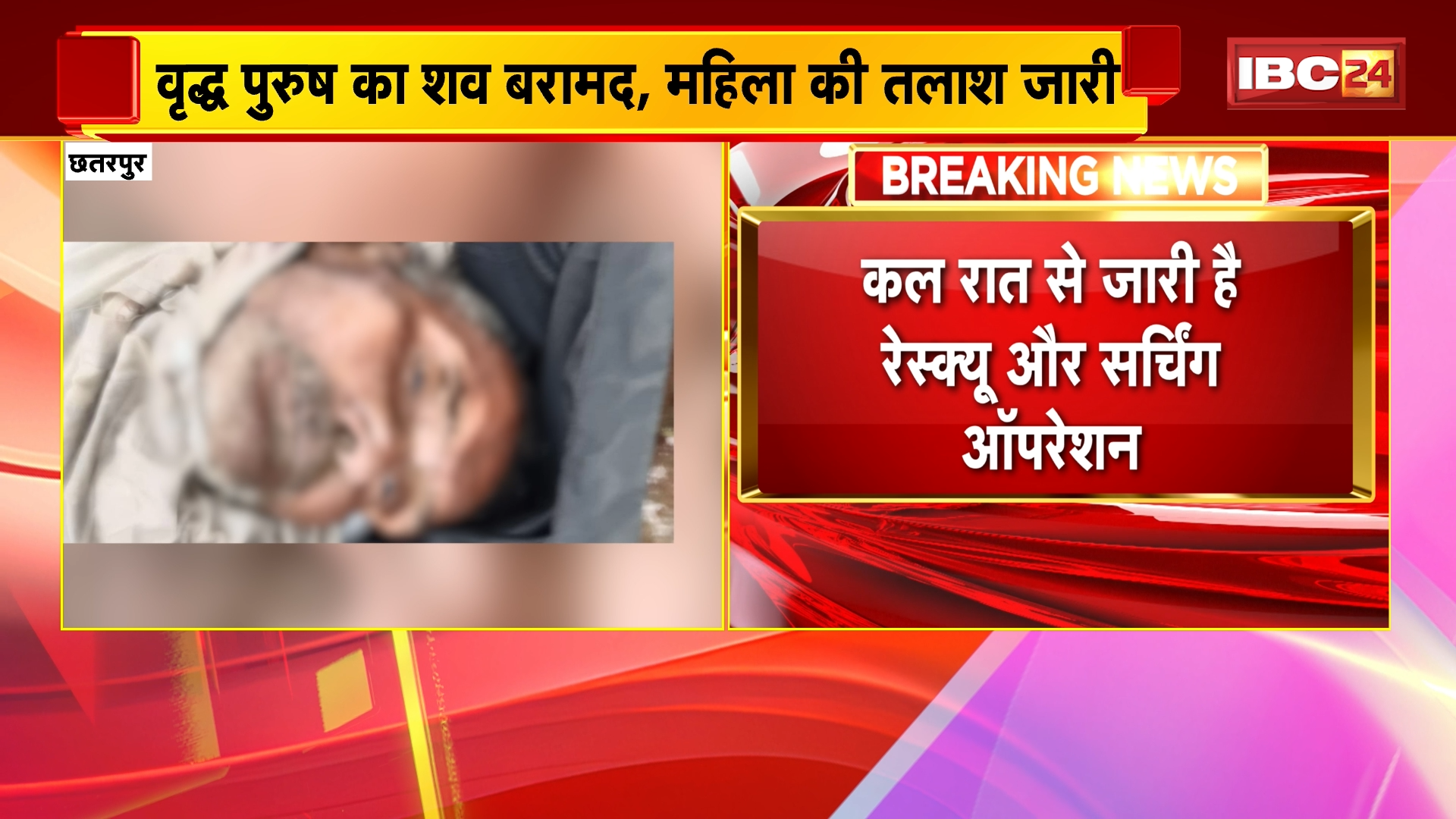 Chhatarpur News : केन नदी पुल से बुजुर्ग दंपति ने लगाई छलांग | वृद्ध पुरुष का शव बरामद, महिला की तलाश जारी