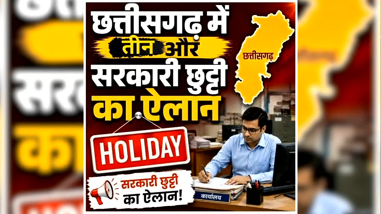 CG Holiday News Today: छत्तीसगढ़ में तीन और छुट्टी का ऐलान, इन त्योहारों में भी बंद रहेंगे सभी सरकारी दफ्तर, नहीं होगा कोई काम, कलेक्टर ने जारी किया आदेश