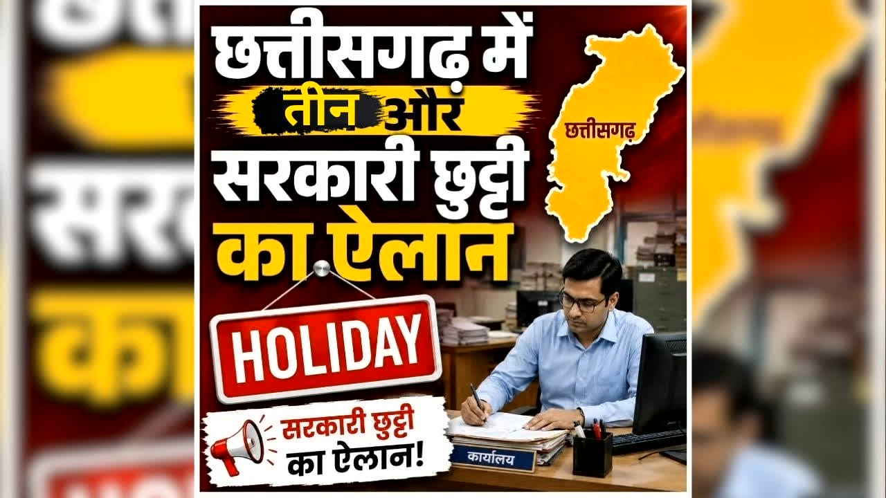 Chhattisgarh 3 Local Holidays 2026: छत्तीसगढ़ में तीन और सरकारी छुट्टी का ऐलान, आदेश हुआ जारी….देखें कब-कब रहेगा अवकाश