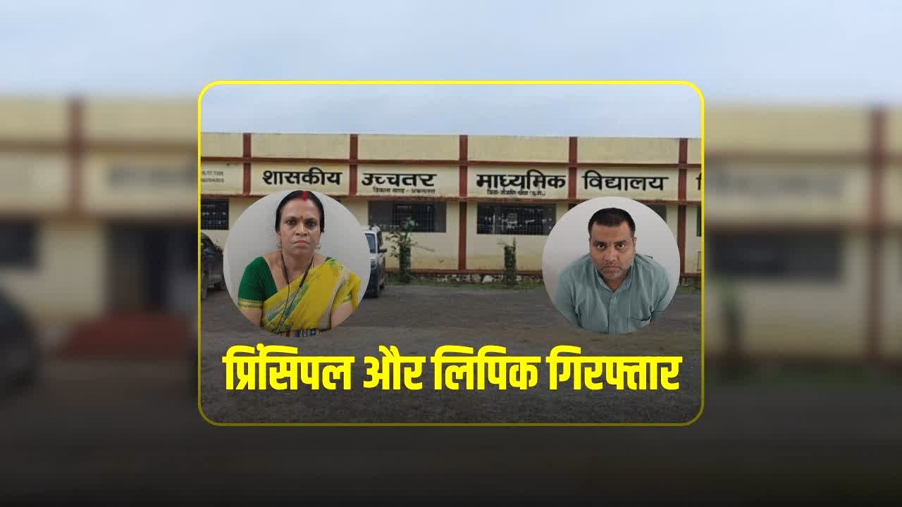 Chhattisgarh Bribery Case: छत्तीसगढ़ में प्रिंसिपल और लिपिक गिरफ्तार, ACB ने इतने हजार की रिश्वत लेते रंगे हाथ पकड़ा, जानें किस काम के मांगे थे घूस