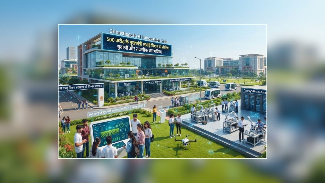 Chhattisgarh AI Mission: अब AI बदलेगा छत्तीसगढ़ की तस्वीर, 500 करोड़ के मिशन से रोजगार और विकास को मिलेगी रफ्तार, युवाओं को मिलेगा बड़ा फायदा