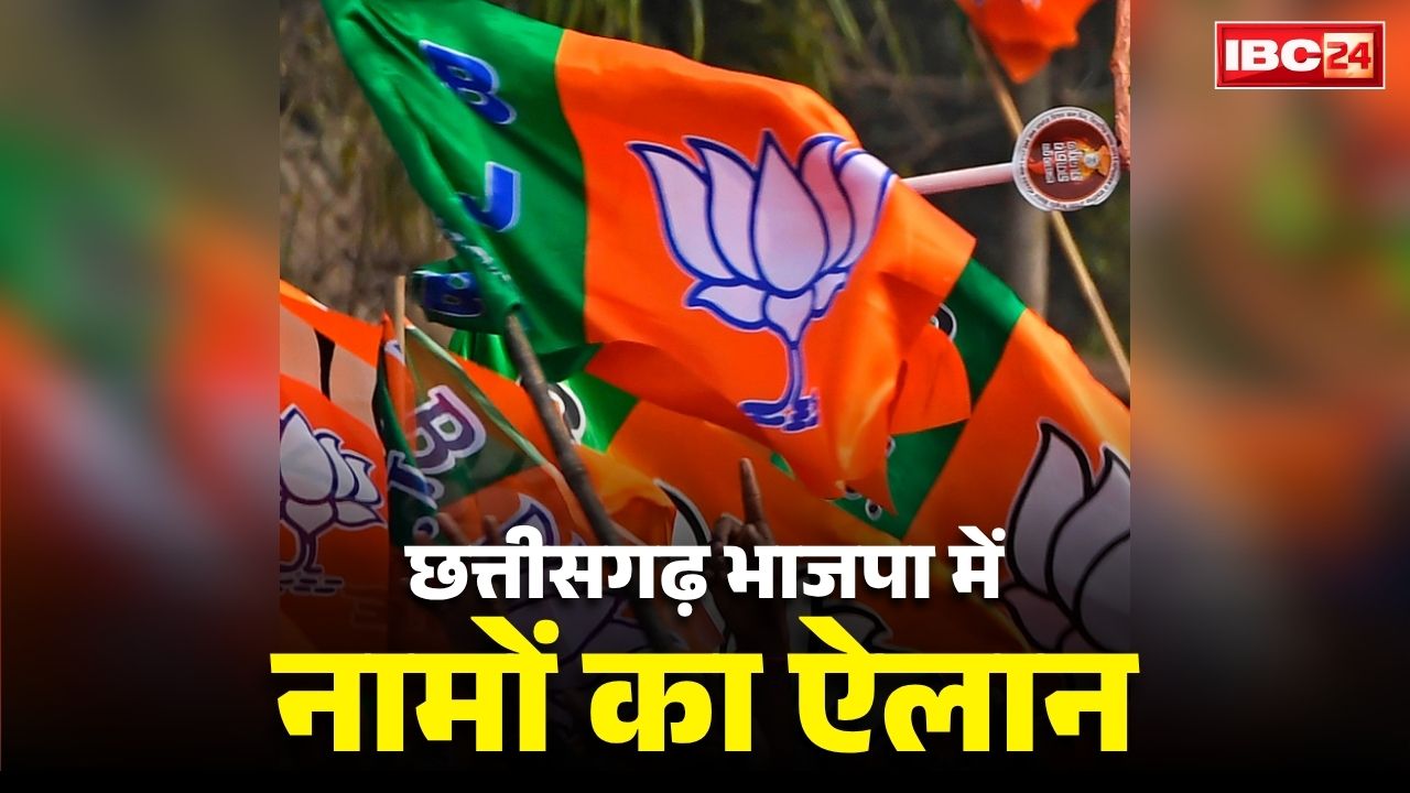 Chhattisgarh BJP Cell Appointments List: छत्तीसगढ़ में भाजपा ने की प्रकोष्ठों में नियुक्तियां.. जयप्रकाश चंद्रवंशी को फिर मिली लीगल सेल की कमान, देखें पूरी लिस्ट