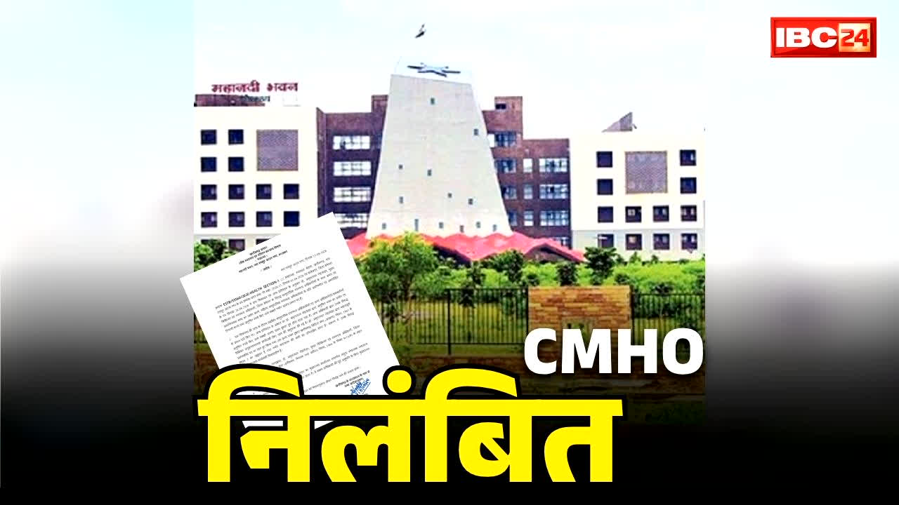 Chhattisgarh CMHO Suspension Order: नप गए छत्तीसगढ़ के इस जिले के CMHO.. साय सरकार ने किया सीधे सस्पेंड, महिलाओं के साथ गलत हरकत का था आरोप.. देखें आदेश