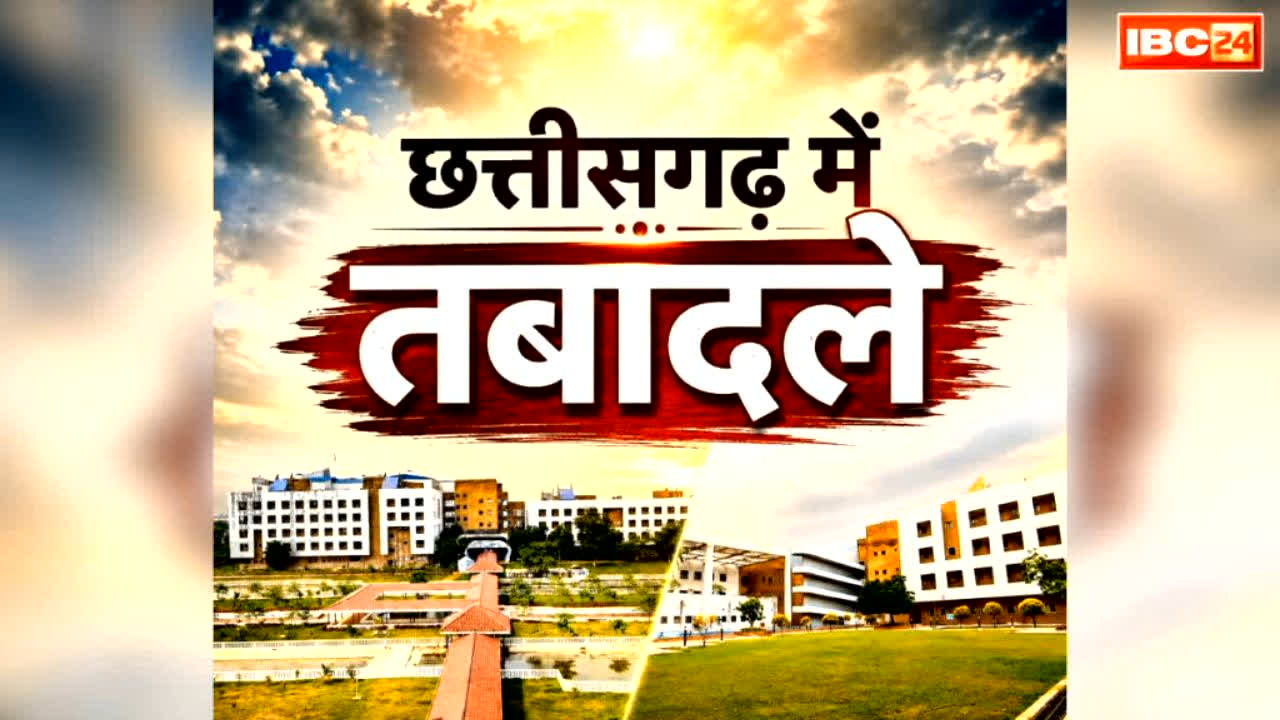Chhattisgarh DEO Transfer List 2026: छत्तीसगढ़ में बड़े पैमाने पर DEO का तबादला.. एक साथ इतने जिलों के शिक्षाधिकारी इधर से उधर, देखें पूरी लिस्ट