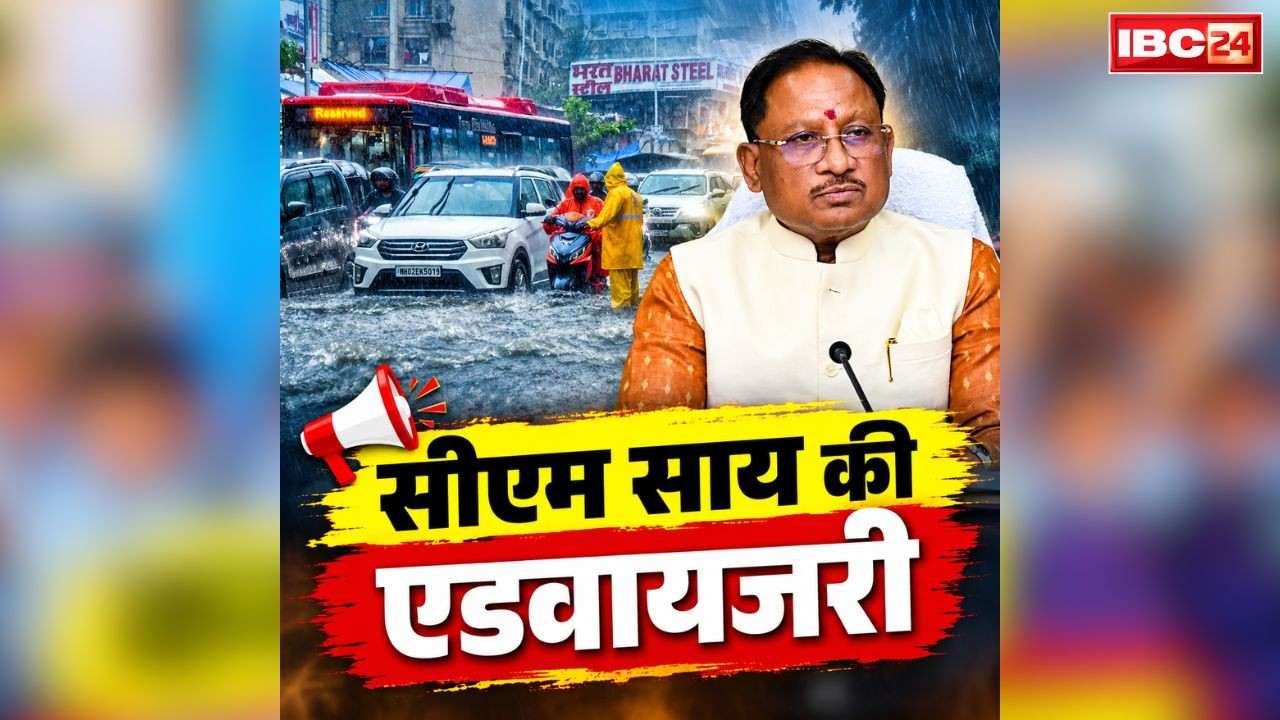 Chhattisgarh Heavy Rain CM Advisory: छत्तीसगढ़ में बारिश से बिगड़ रहे हालात!.. CM साय ने जारी किया कलेक्टरों को निर्देश, स्कूलों को भी बंद रखने का ऐलान
