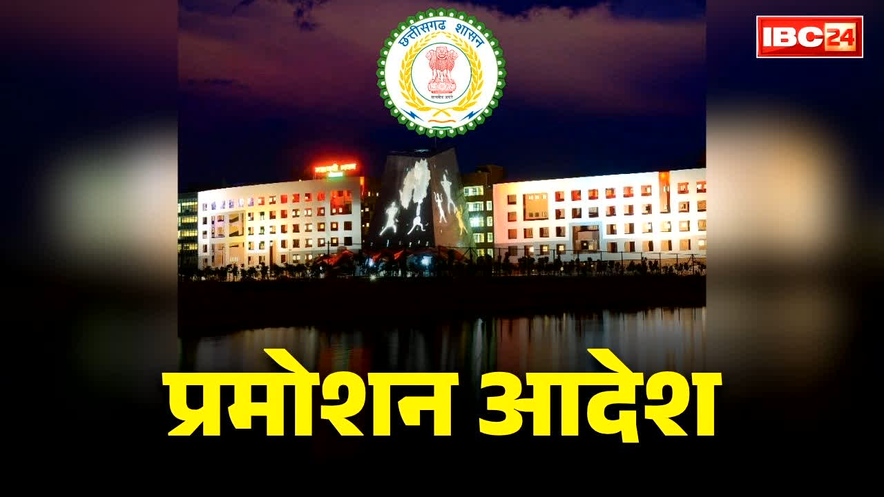 Chhattisgarh Promotion List 2026: छत्तीसगढ़ में बड़े पैमाने पर प्रमोशन.. सरकारी कर्मचारियों को नवरात्रि से पहले मिली सौगात, 21 बने सबडिवीजन ऑफिसर
