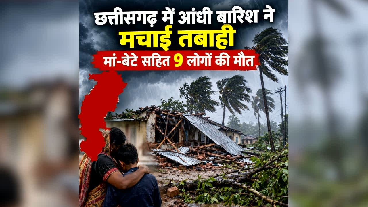 Chhattisgarh Heavy Rain 9 deaths: छत्तीसगढ़ में आंधी बारिश ने मचाई तबाही, मां-बेटे सहित 9 लोगों की मौत, सभी कर्मचारियों की छुट्टियां निरस्त