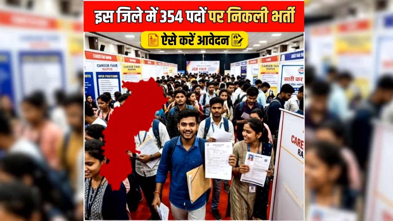 Chhattisgarh Job Vacancy 2026: छत्तीसगढ़ के बेरोजगार युवाओं के लिए आई बड़ी खुशखबरी, यहां 354 पदों पर निकली भर्ती, 8वीं पास भी कर सकते हैं आवेदन