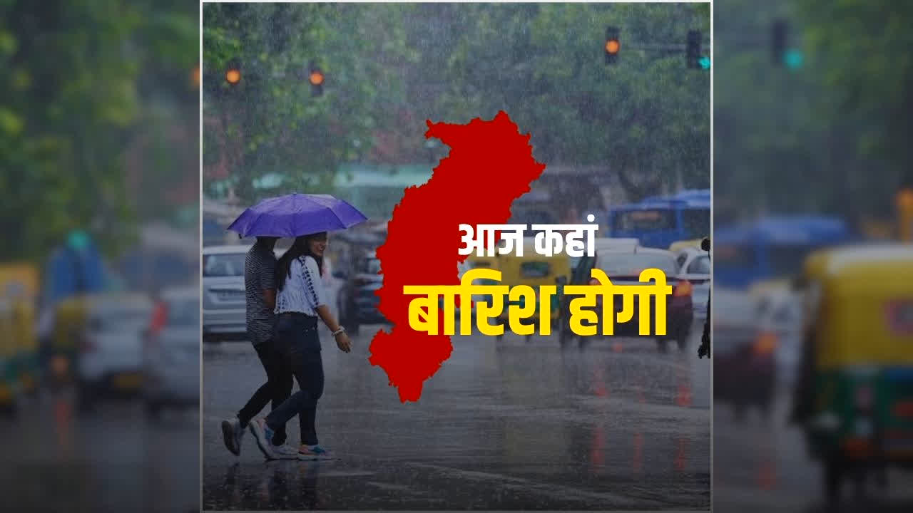 Chhattisgarh Me Aaj Kaha Barish Hogi: रायगढ़ से लेकर सुकमा तक…आज इन जिलों में होगी झमाझम बारिश, जानें आपके इलाके में कैसा रहेगा मौसम?