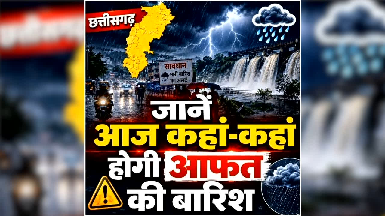 Chhattisgarh Me Aaj Kaha Barish Hogi: जानें आज छत्तीसगढ़ में कहां-कहां बरसेंगे बदरा? 19 सितंबर तक इन जिलों में येलो अलर्ट, पढ़ें IMD की चेतावनी
