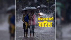 Chhattisgarh Me Aaj Kaha Barish Hogi: आज छत्तीसगढ़ में गर्मी सताएगी या होगी झमाझम बारिश? इन जिलों के लिए अलर्ट जारी, पढ़ें Weather Report