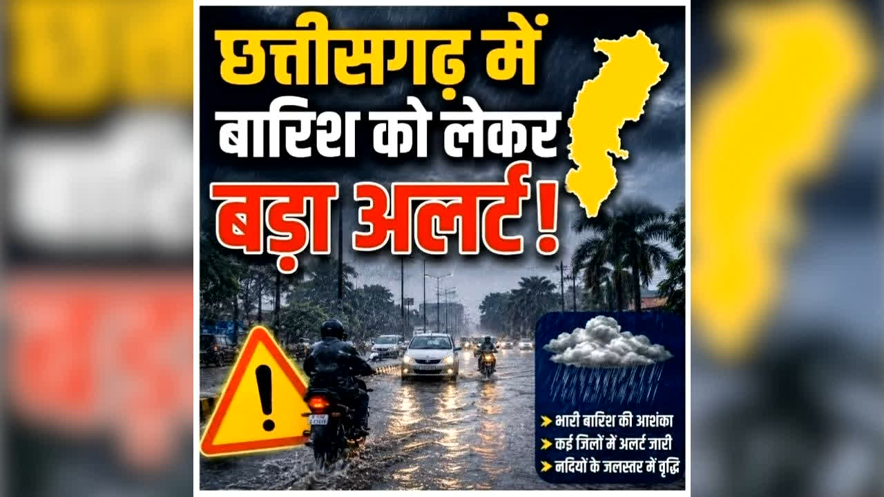 Chhattisgarh Me Barish Ka Alert: छत्तीसगढ़ में 18 सितंबर तक होगी भारी बारिश, इन जिलों में गरज-चमक के साथ बरसेंगे बादल, पढ़ें Weather Report