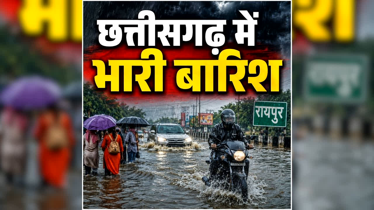 Chhattisgarh Me Barish Ka Alert: छत्तीसगढ़ में 5 सितंबर तक बरसेंगे बदरा, जानें आज किन जिलों में होगी आफत की बारिश, घर से निकलने से पहले पढ़ लें ये खबर