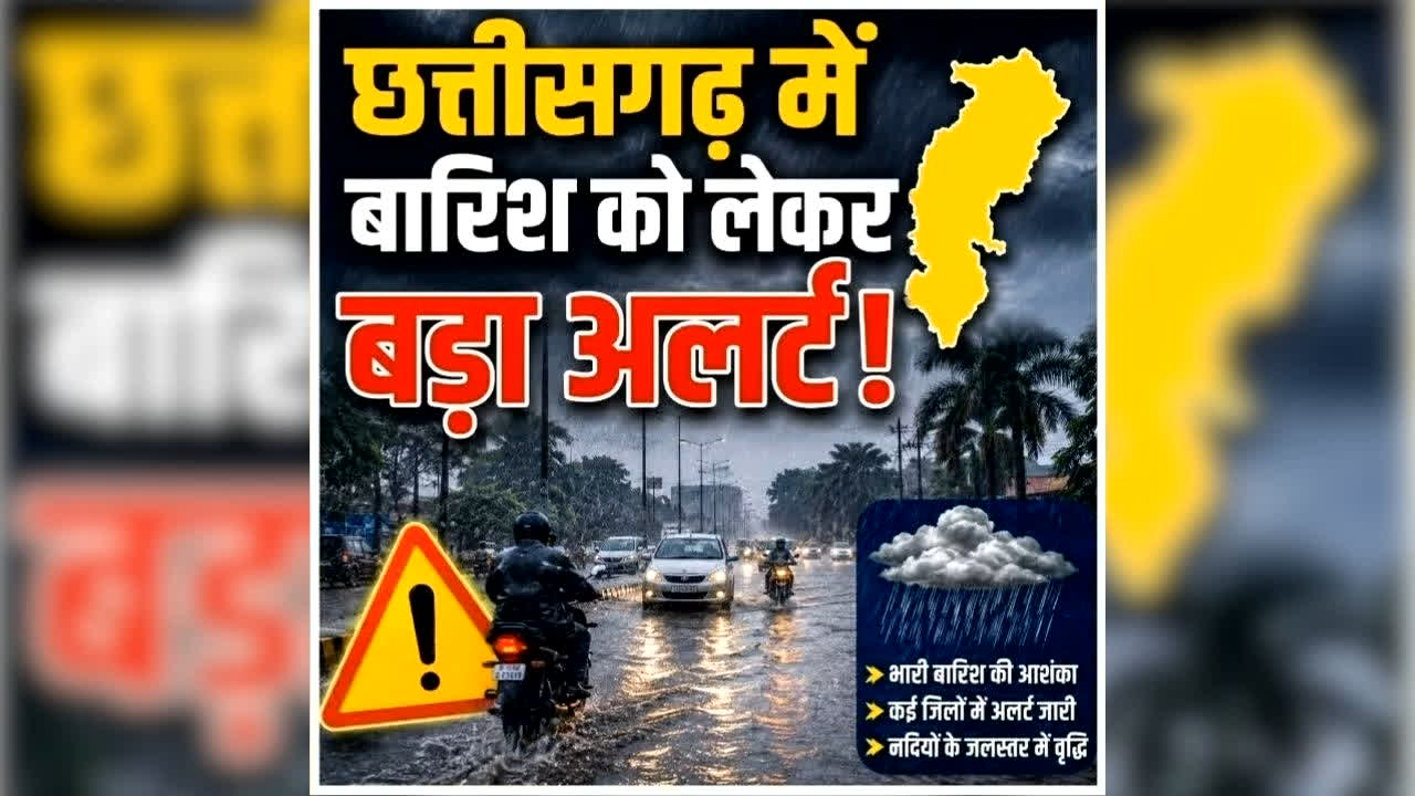 Chhattisgarh Me Bhari Barish Ka Alert: बारिश से तरबतर होगा छत्तीसगढ़, अलगे पांच दिन इन इलाकों में होगी झमाझम बारिश, मौसम विभाग ने जारी किया अलर्ट